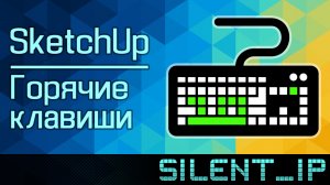 SketchUp: Горячие клавиши