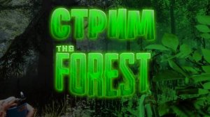 Играем в The forest и пытаемся отбиться от аборигенов