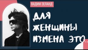 Вадим Зеланд - цитаты, которые учат управлять своей реальностью.