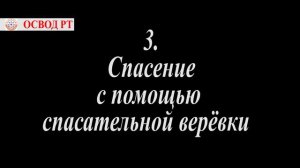 ОСВОД РЕСПУБЛИКИ ТАТАРСТАН. МЕТОДЫ СПАСЕНИЯ НА ЛЬДУ