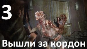 Прохождение The Last of Us Part I (ПК) на Реализме №3 - Вышли за кордон