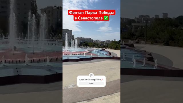 Фонтан Парка Победы в Севастополе ✅ #крым #севастополь #паркпобеды #фонтан #отдыхвкрыму