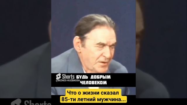 Что о жизни сказал 85-ти  летний мужчина?