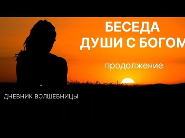 Потоковое письмо.  Беседа Души с Богом -2 об игре жизни. #пробуждение #жизньвпотоке #любовь #высшеея