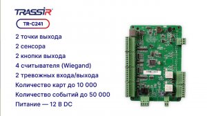 Сетевой контроллер TRASSIR TR-C241