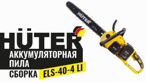 Как собрать аккумуляторную цепную пилу Huter  ELS-40-4 Li