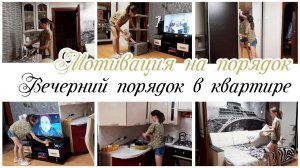 Порядок в гостиной и на кухне Мотивация на уборку квартиры