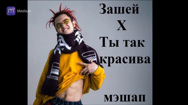 Зашей x Ты так красива мешап (short version) смотреть онлайн