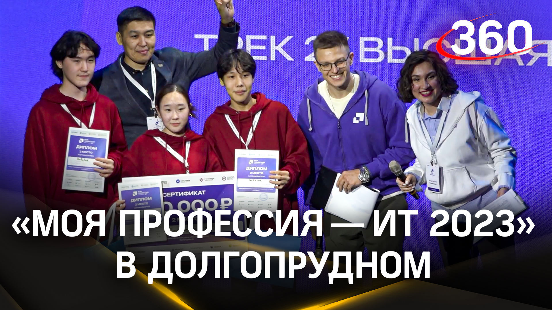 Победителям – по 300 тысяч рублей: финалистов «Моя профессия — ИТ» наградили Долгопрудном