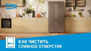 Как почистить сливное отверстие холодильника Beko?