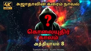 கொலையுதிர் காலம் | Kolaiyuthir Kaalam Part 2 | Tamil Crime Novel | Sujatha Thriller Story Audiobook