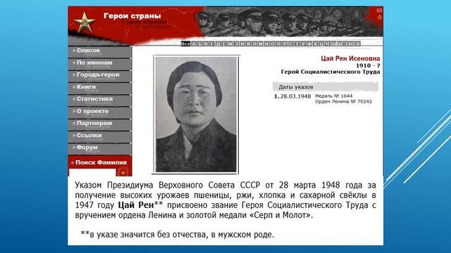 Герман Ким ( ВЭКС) Герой Социалистического труда Цай Рен