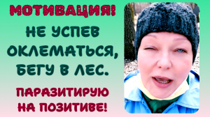 ПОХУДЕНИЕ ДО 54 кг. НЕ УСПЕВ ОКЛЕМАТЬСЯ, БЕГУ В ЛЕС. ПОТРЯСАЮЩАЯ МОТИВАЦИЯ