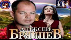АЛЕКСЕЙ БРЯНЦЕВ. СКУЧАЮ.NEW 2024.