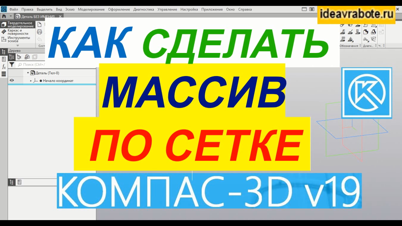 Как в компасе сделать массив на чертеже