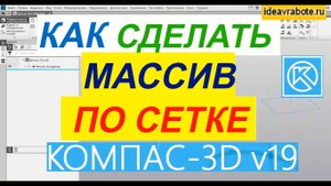 Как Сделать Массив по Сетке в Компасе ► Уроки Компас 3D