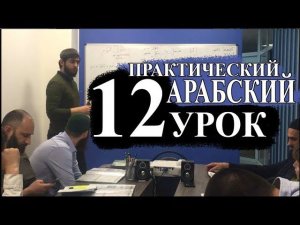 Практический Арабский. 12 урок. Как прошел день?