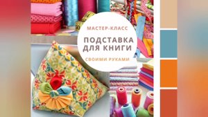 Мастер класс "Подставка для книги своими руками"