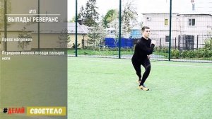 Выпады реверанс / Перекрестные выпады