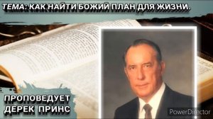 Как узнать Божий план для своей жизни. Часть 1. Дерек Принс. Христианские проповеди.