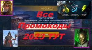 Все промокоды на июль/ август 2023 по игре Raid Shadow Legends