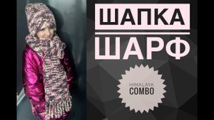 Шапка шарф комплект спицами / Обзор пряжи Himalaya Combo