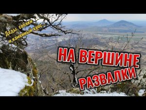 ПОДНЯЛИСЬ НА ВЕРШИНУ ГОРЫ РАЗВАЛКА В ЖЕЛЕЗНОВОДСКЕ