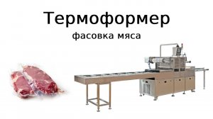 Вакуумный упаковщик | фасовка мяса | вакуумная упаковка