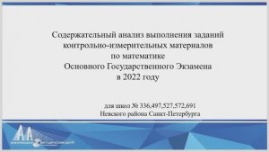 Анализ выполнения заданий КИМ по математике ОГЭ в 2022 году