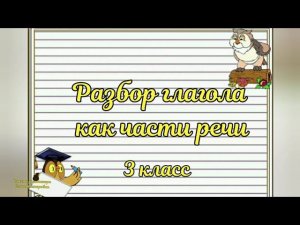 Разбор глагола как части речи.  Частица "не" с глаголами