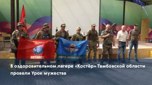 В оздоровительном лагере «Костёр» Тамбовской области провели Урок мужества