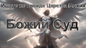 Божий Суд