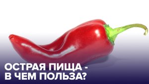 С ПЕРЧИНКОЙ или без? Чем полезна ОСТРАЯ еда