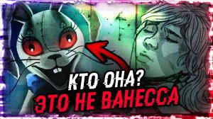 FNAF Девушка в костюме кролика. Кто она? / Ванни и Ванесса/ Security Breach