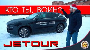 Обзор JETOUR Dashing от #яновичок. Джетур Дашинг - просто космос.