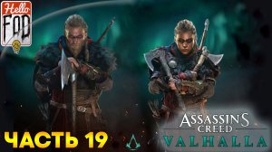 Assassin’s Creed Valhalla (Сложность Кошмар) ➤ Король Альфред ➤ Часть 19