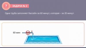 Задачи на совместную работу - Математика - 5 класс