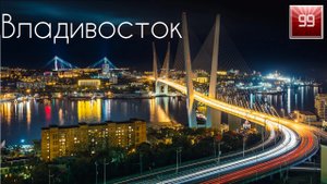 Владивосток ИНТЕРЕСНЫЕ ФАКТЫ О ГОРОДАХ РОССИЙСКОЙ ФЕДЕРАЦИИ