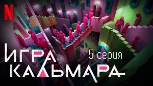 Игра в кальмара(2021) 5 серия