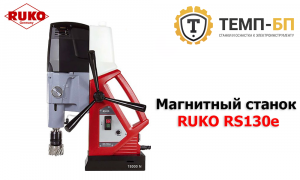 Станок на магните RUKO RS130e