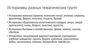 Устаревшая лексика. Историзмы и архаизмы