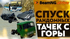 СПУСК РАНДОМНЫХ ТАЧЕК С ГОРЫ В BEAMNG DRIVE