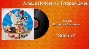 Алёша Попович и Тугарин Змей «Золото»  музыка Валентин Васенков