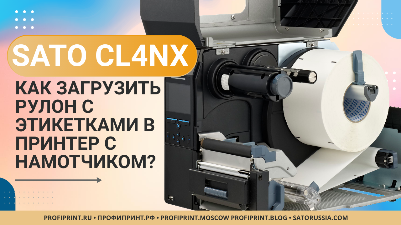 Принтер SATO CL4NX - Как загрузить рулонные этикетки в принтер с намотчиком?