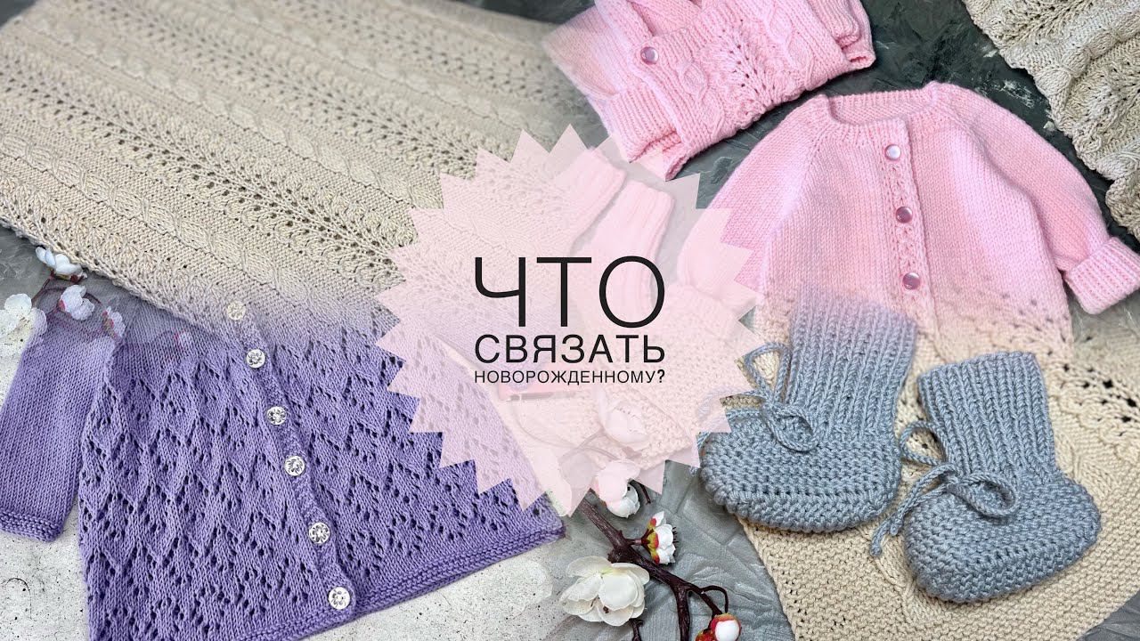 ЧТО СВЯЗАТЬ НОВОРОЖДЕННОМУ? смотреть онлайн
