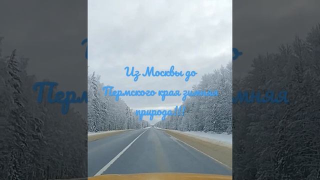 Своим ходом до Пермского край.