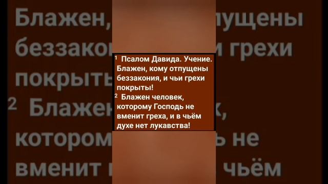 Блажен кому отпущены беззакония. Псалом на день.