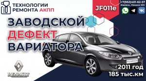 Заводской дефект вариатора JF011 Рено Флюенс снятие и дефектовка