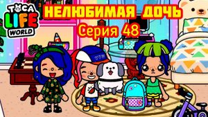Серия 48. КАК У МАМЫ ОТПРАСИТЬСЯ НА ПРОГУЛКУ С ПЁСИКОМ 🐕 НЕЛЮБИМАЯ ДОЧЬ 💔 ИДЁТ В АТАКУ!😱😱😱