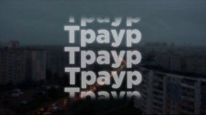 Вышел покурить - Траур